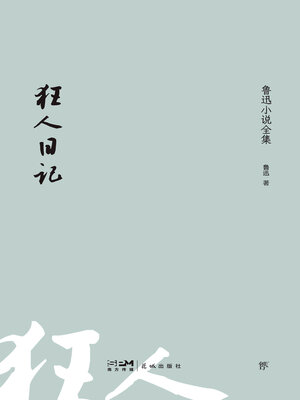 cover image of 狂人日记鲁迅小说全集